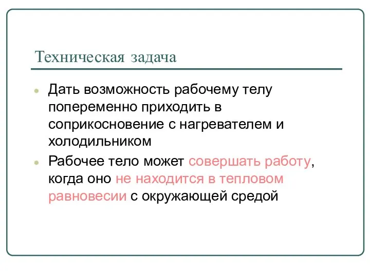 Техническая задача Дать возможность рабочему телу попеременно приходить в соприкосновение с