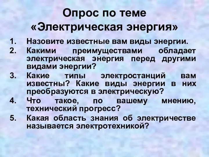 Опрос по теме «Электрическая энергия» Назовите известные вам виды энергии. Какими