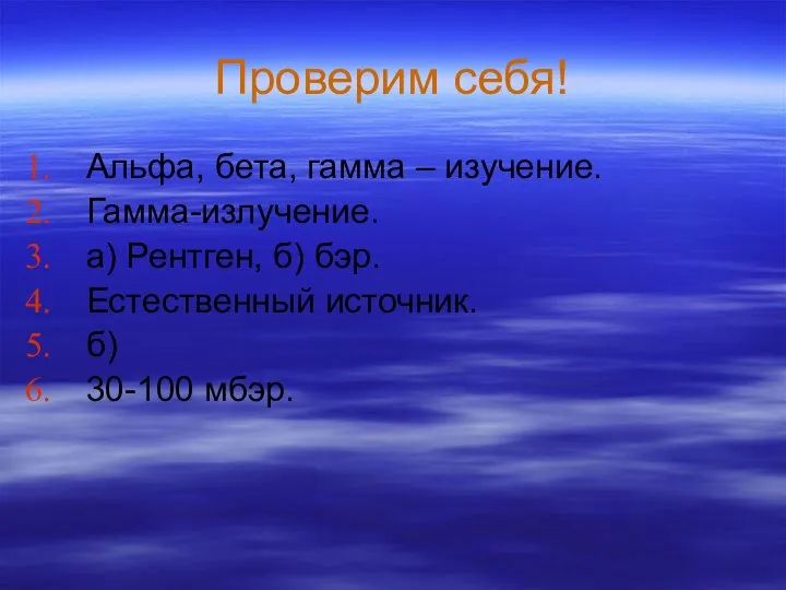 Проверим себя! Альфа, бета, гамма – изучение. Гамма-излучение. а) Рентген, б)