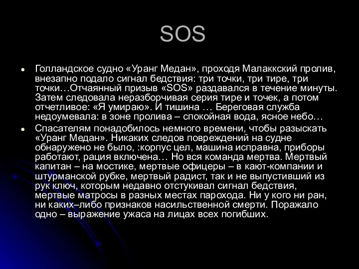 SOS Голландское судно «Уранг Медан», проходя Малаккский пролив, внезапно подало сигнал