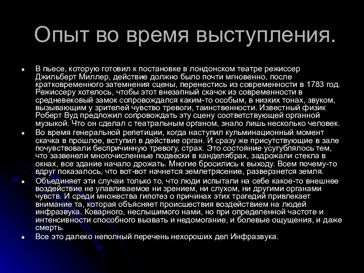 Опыт во время выступления. В пьесе, которую готовил к постановке в