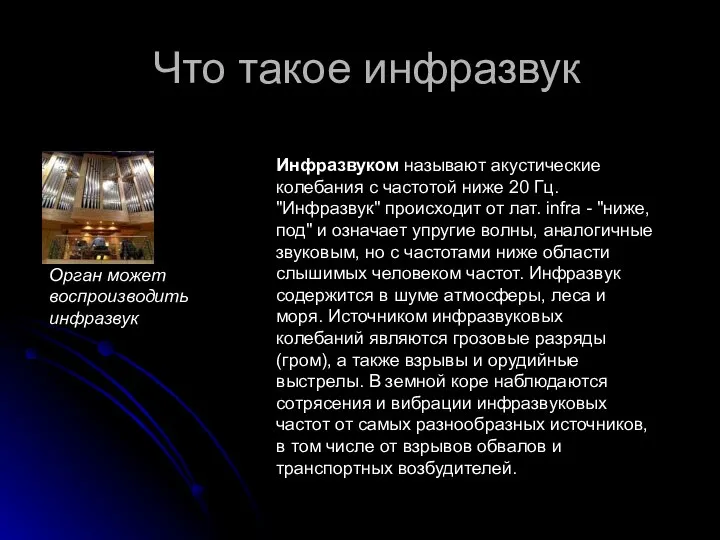 Что такое инфразвук Орган может воспроизводить инфразвук Инфразвуком называют акустические колебания