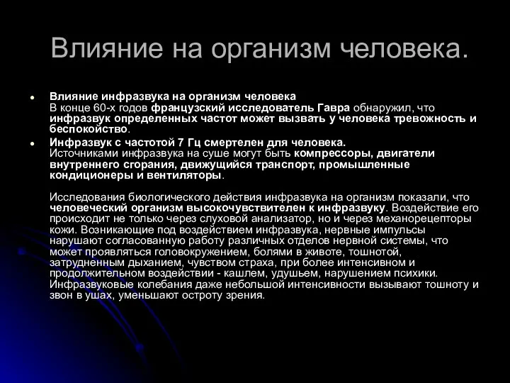 Влияние на организм человека. Влияние инфразвука на организм человека В конце