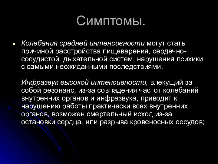 Симптомы. Колебания средней интенсивности могут стать причиной расстройства пищеварения, сердечно-сосудистой, дыхательной