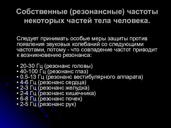 Собственные (резонансные) частоты некоторых частей тела человека. Следует принимать особые меры