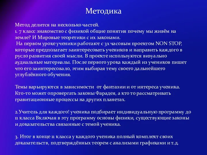 Методика Метод делится на несколько частей. 1. 7 класс знакомство с