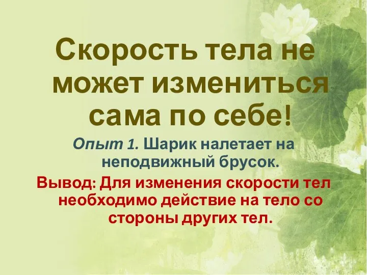 Скорость тела не может измениться сама по себе! Опыт 1. Шарик