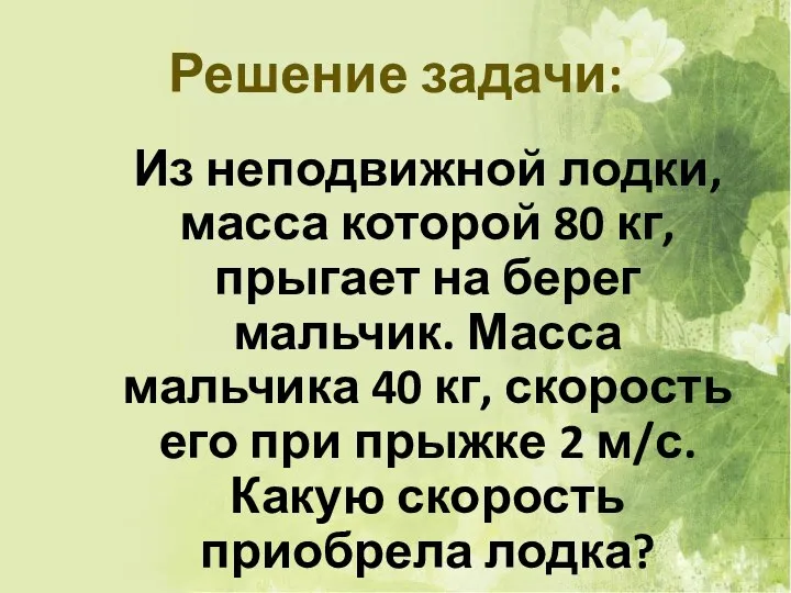 Решение задачи: Из неподвижной лодки, масса которой 80 кг, прыгает на