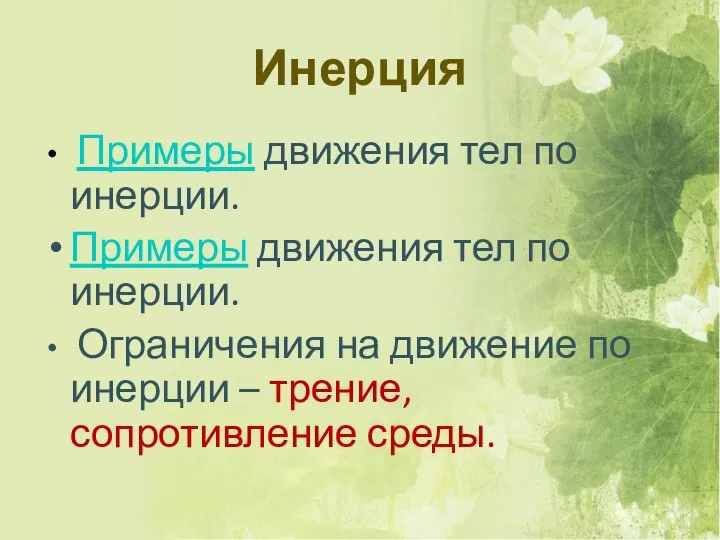 Примеры движения тел по инерции. Примеры движения тел по инерции. Ограничения