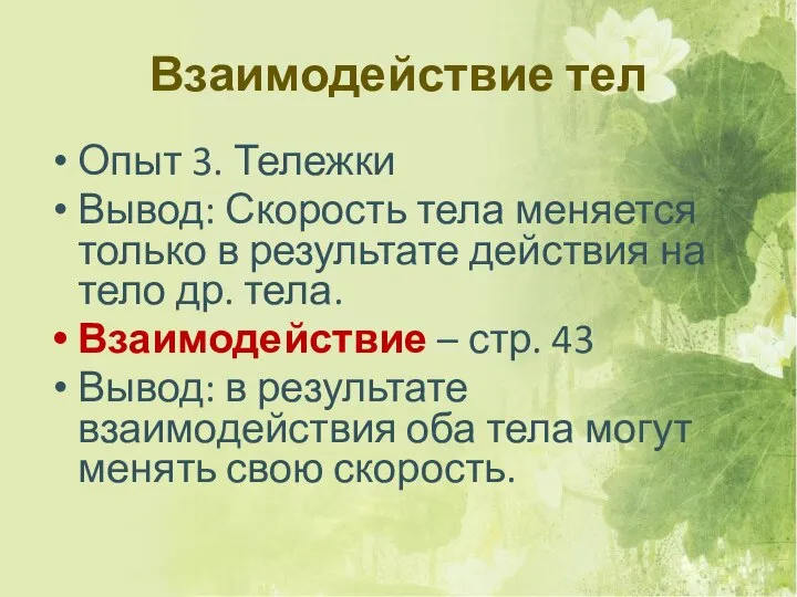 Взаимодействие тел Опыт 3. Тележки Вывод: Скорость тела меняется только в