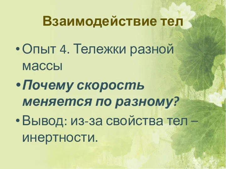 Взаимодействие тел Опыт 4. Тележки разной массы Почему скорость меняется по