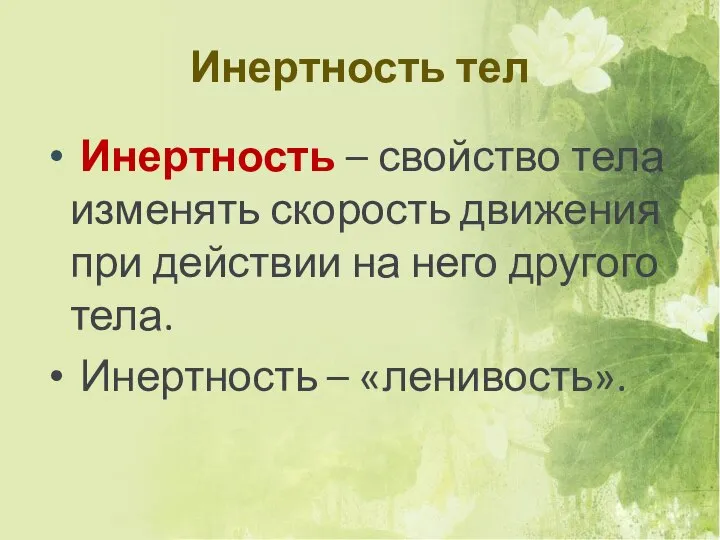 Инертность тел Инертность – свойство тела изменять скорость движения при действии