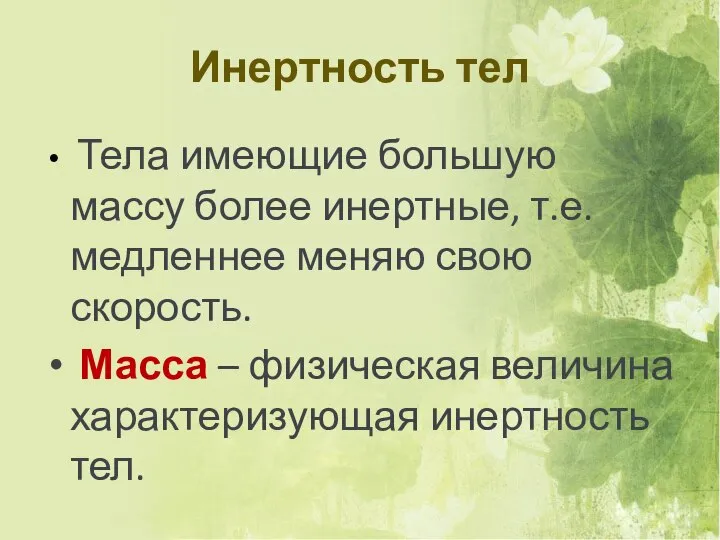 Инертность тел Тела имеющие большую массу более инертные, т.е. медленнее меняю