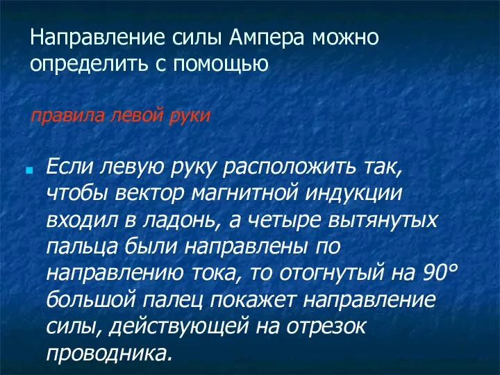 Направление силы Ампера можно определить с помощью правила левой руки Если