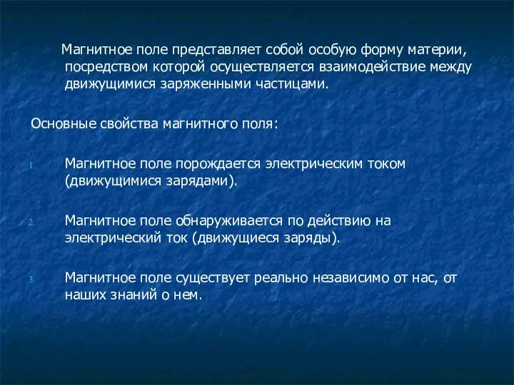 Магнитное поле представляет собой особую форму материи, посредством которой осуществляется взаимодействие