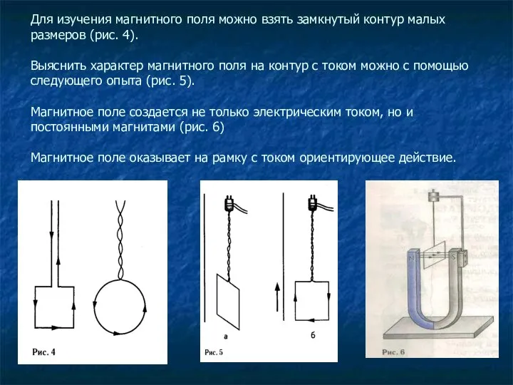 Для изучения магнитного поля можно взять замкнутый контур малых размеров (рис.