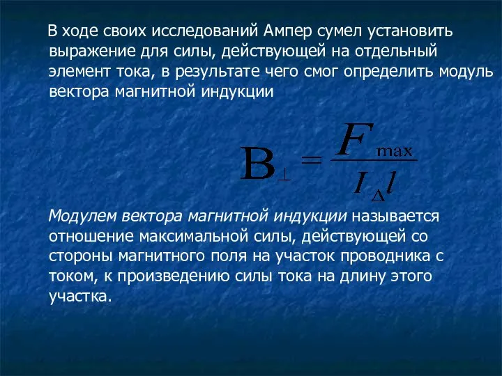 В ходе своих исследований Ампер сумел установить выражение для силы, действующей