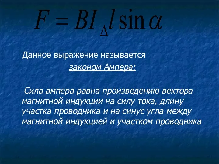 Данное выражение называется законом Ампера: Сила ампера равна произведению вектора магнитной