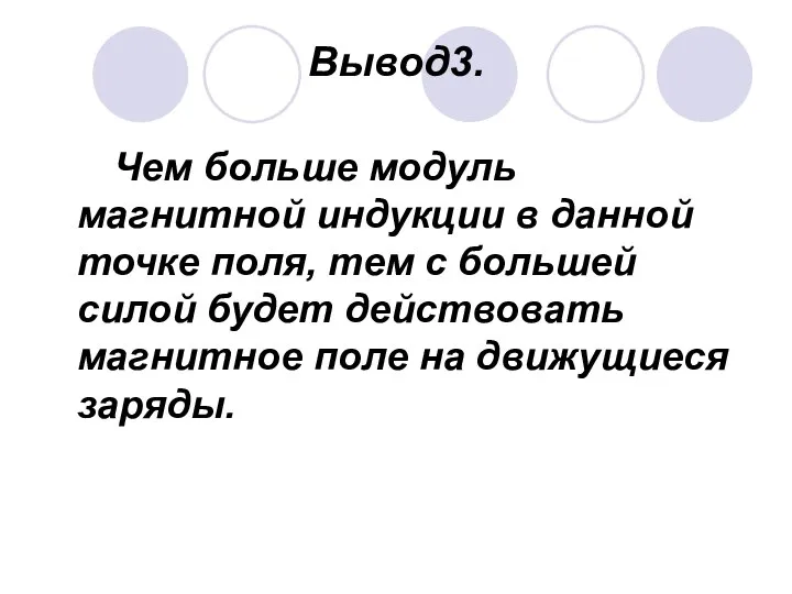 Вывод3. Чем больше модуль магнитной индукции в данной точке поля, тем