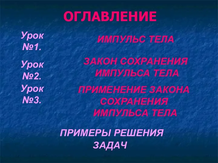 ОГЛАВЛЕНИЕ ИМПУЛЬС ТЕЛА ЗАКОН СОХРАНЕНИЯ ИМПУЛЬСА ТЕЛА ПРИМЕРЫ РЕШЕНИЯ ЗАДАЧ Урок