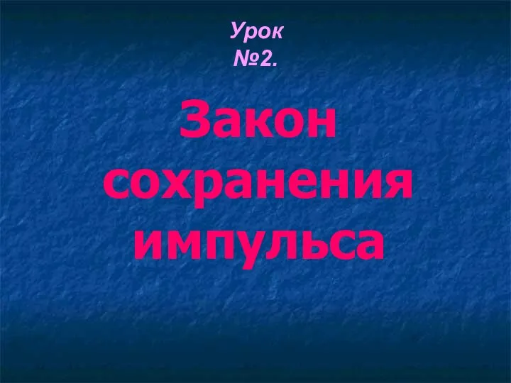 Закон сохранения импульса Урок №2.