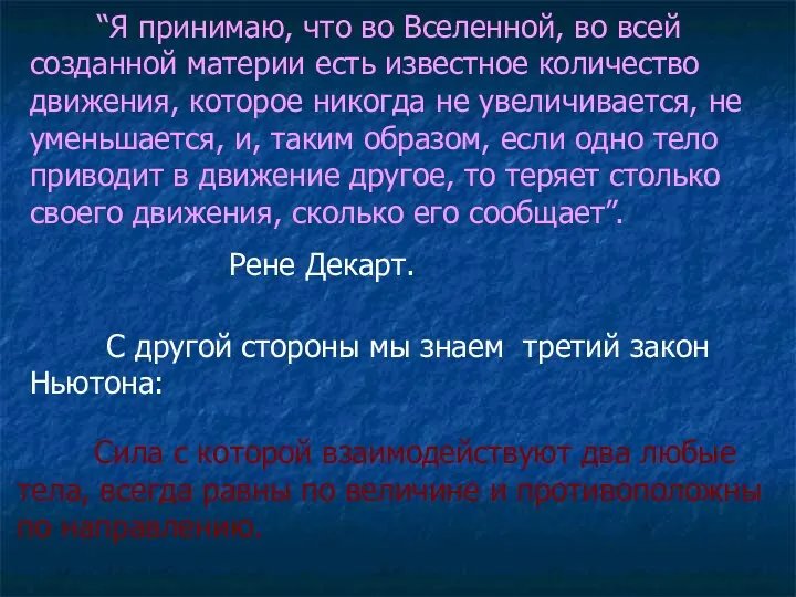 “Я принимаю, что во Вселенной, во всей созданной материи есть известное