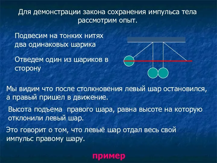 Для демонстрации закона сохранения импульса тела рассмотрим опыт. Подвесим на тонких