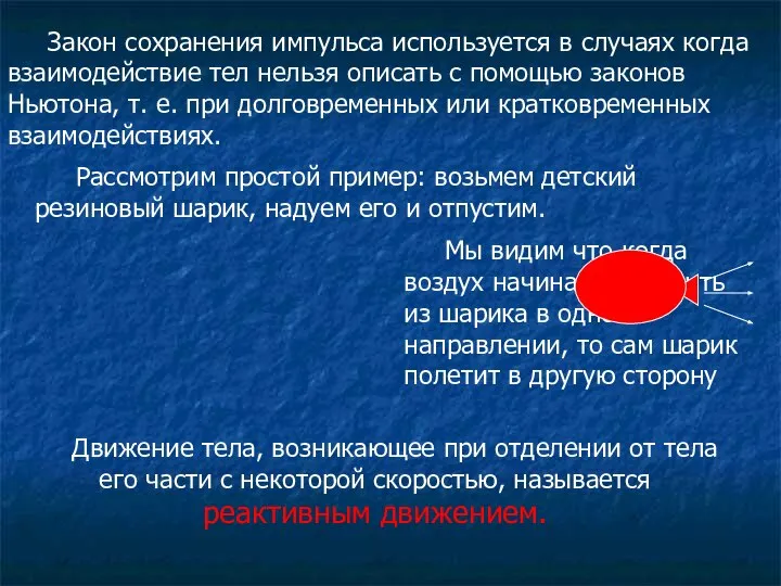 Закон сохранения импульса используется в случаях когда взаимодействие тел нельзя описать