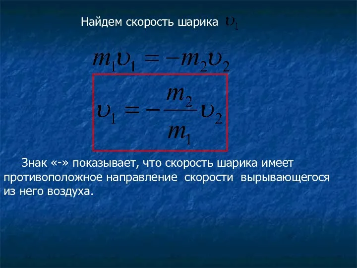 Найдем скорость шарика Знак «-» показывает, что скорость шарика имеет противоположное