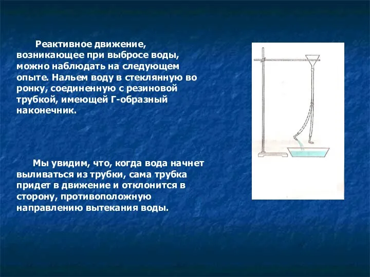 Реактивное движение, возникающее при выбросе воды, можно наблюдать на следующем опыте.