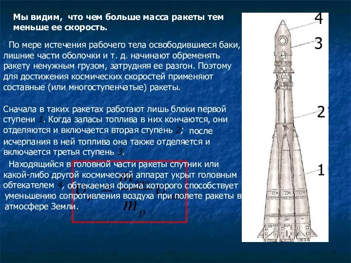 Мы видим, что чем больше масса ракеты тем меньше ее скорость.