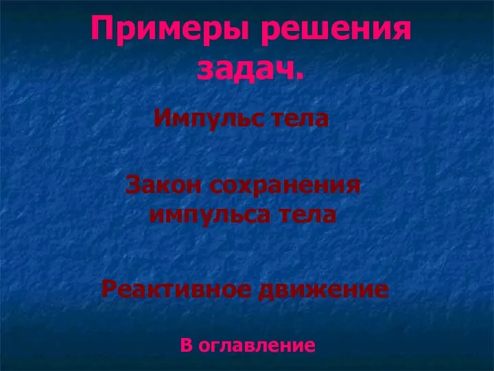 Примеры решения задач. Импульс тела Закон сохранения импульса тела В оглавление Реактивное движение