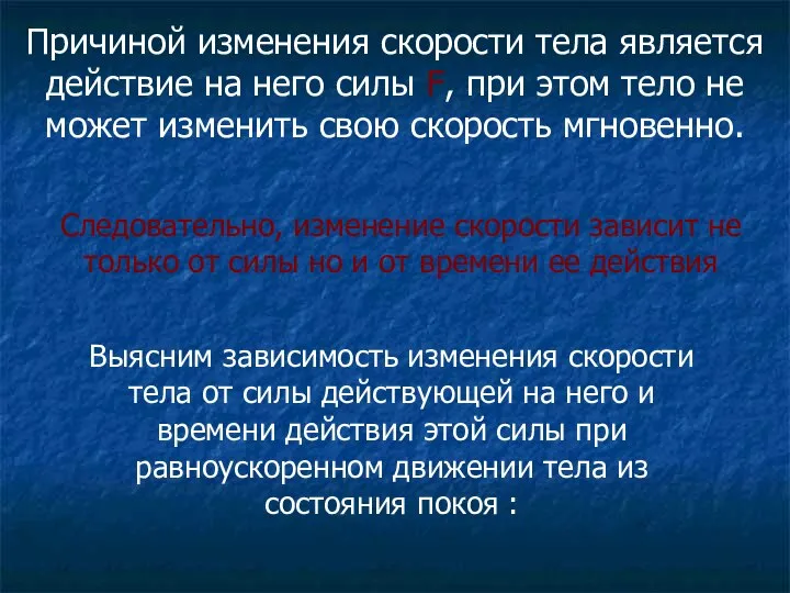 Причиной изменения скорости тела является действие на него силы F, при