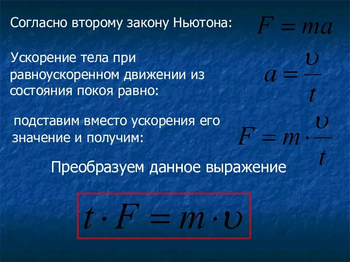 Согласно второму закону Ньютона: Ускорение тела при равноускоренном движении из состояния