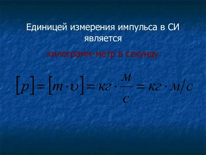 Единицей измерения импульса в СИ является килограмм-метр в секунду