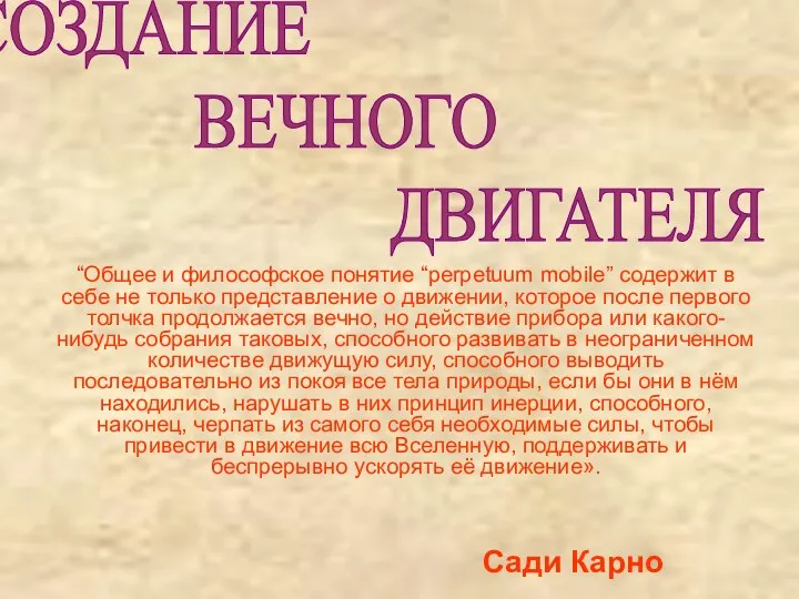 “Общее и философское понятие “perpetuum mobile” содержит в себе не только