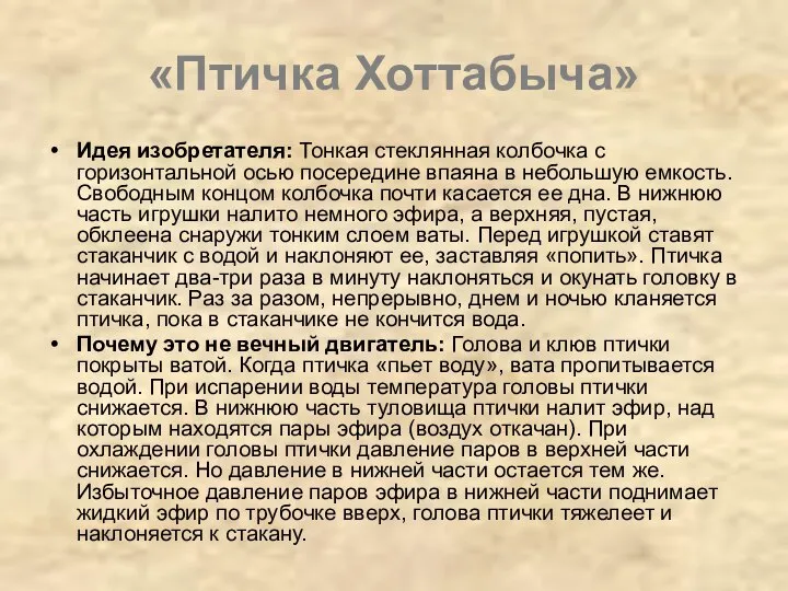 «Птичка Хоттабыча» Идея изобретателя: Тонкая стеклянная колбочка с горизонтальной осью посередине