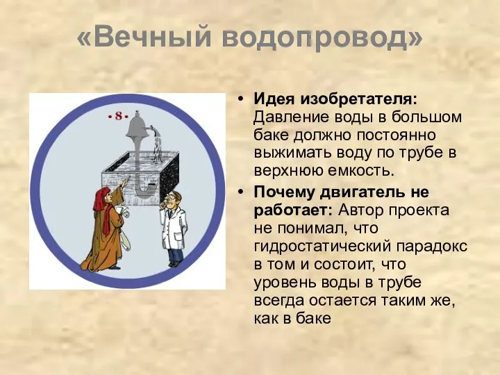 «Вечный водопровод» Идея изобретателя: Давление воды в большом баке должно постоянно