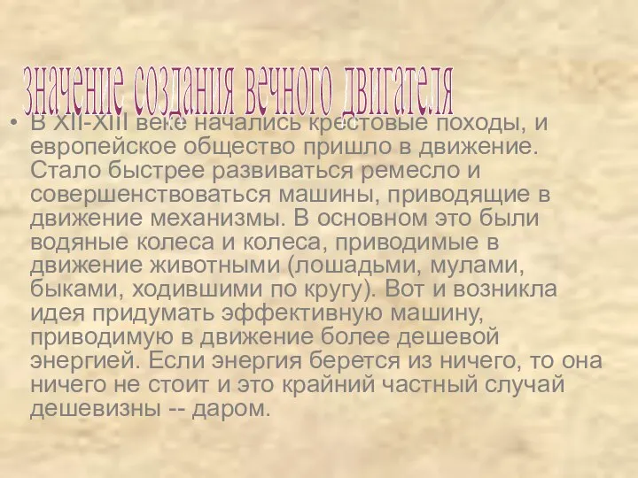 В XII-XIII веке начались крестовые походы, и европейское общество пришло в