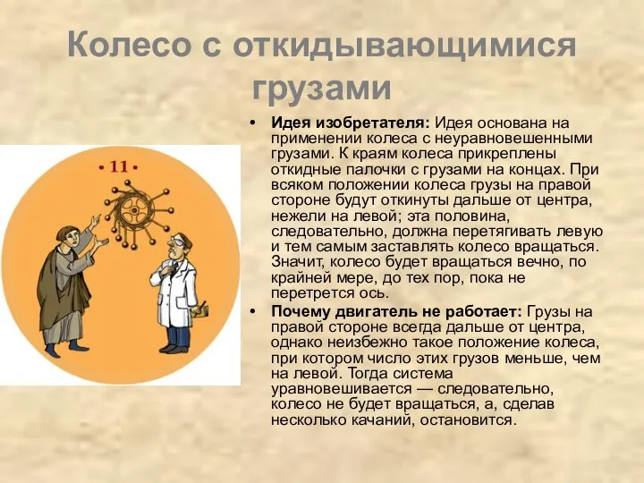 Колесо с откидывающимися грузами Идея изобретателя: Идея основана на применении колеса