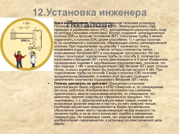 12.Установка инженера Потапова Идея изобретателя: Гидродинамическая тепловая установка Потапова с КПД,