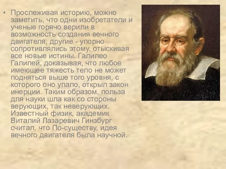 Прослеживая историю, можно заметить, что одни изобретатели и ученые горячо верили