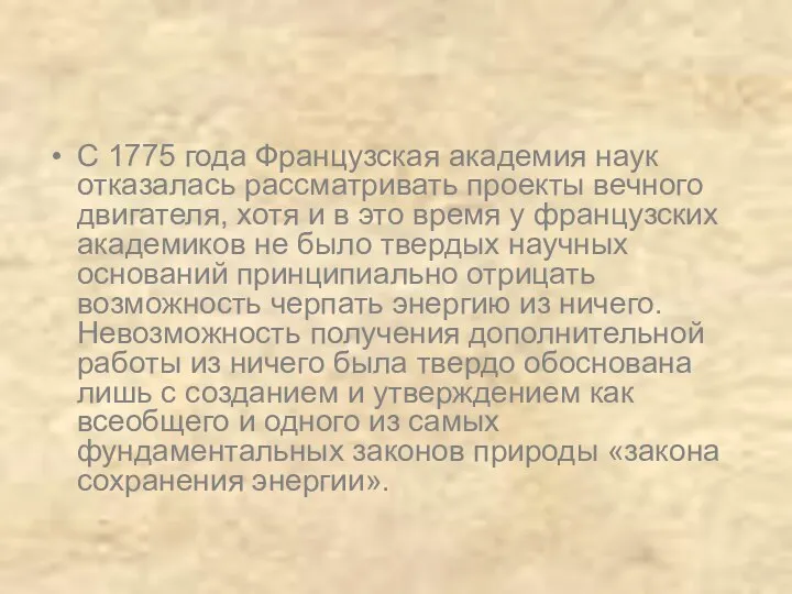 С 1775 года Французская академия наук отказалась рассматривать проекты вечного двигателя,