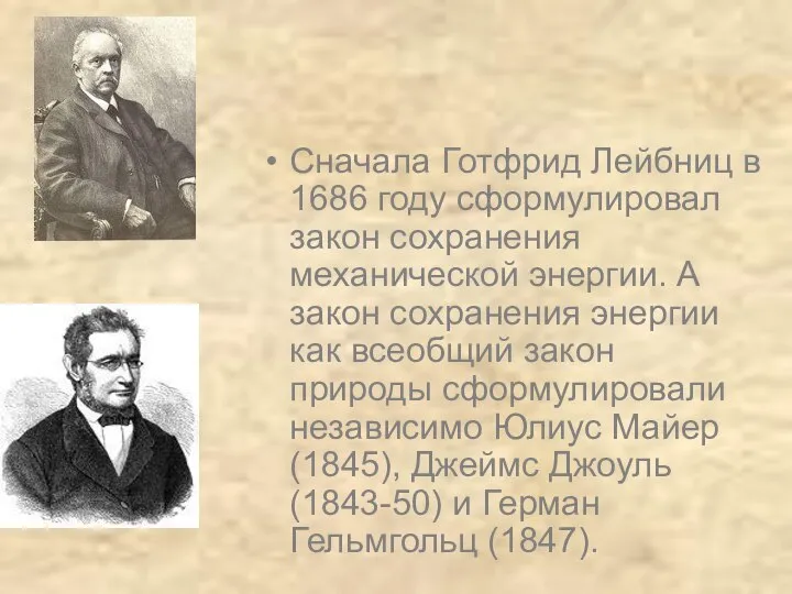 Сначала Готфрид Лейбниц в 1686 году сформулировал закон сохранения механической энергии.