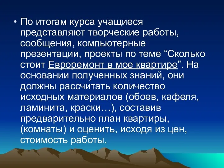 По итогам курса учащиеся представляют творческие работы, сообщения, компьютерные презентации, проекты