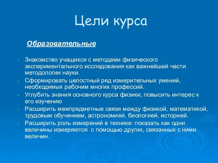 Цели курса Образовательные Знакомство учащихся с методами физического экспериментального исследования как