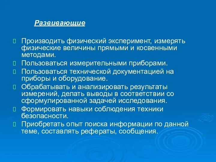 Развивающие Производить физический эксперимент, измерять физические величины прямыми и косвенными методами.