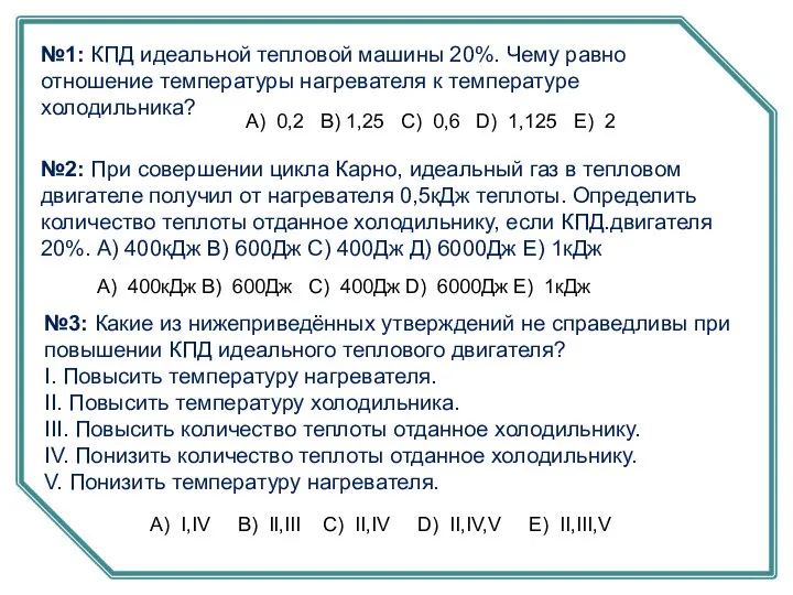 №1: КПД идеальной тепловой машины 20%. Чему равно отношение температуры нагревателя