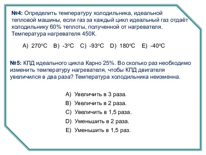 №4: Определить температуру холодильника, идеальной тепловой машины, если газ за каждый