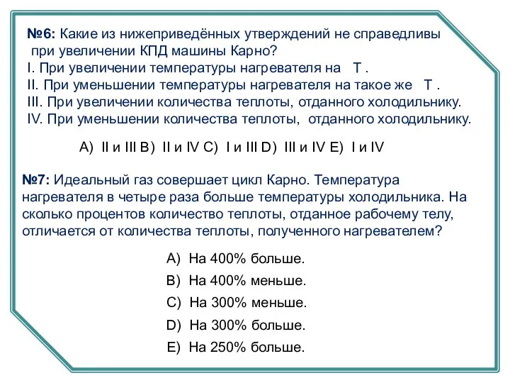 №6: Какие из нижеприведённых утверждений не справедливы при увеличении КПД машины